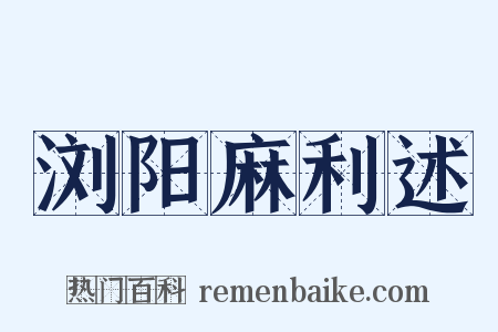 浏阳麻利述是什么意思的图片